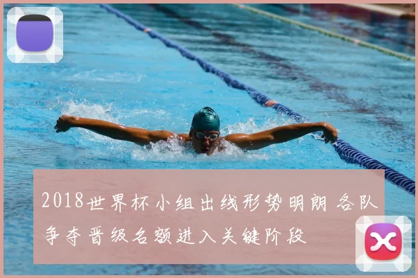 2018世界杯小组出线形势明朗 各队争夺晋级名额进入关键阶段